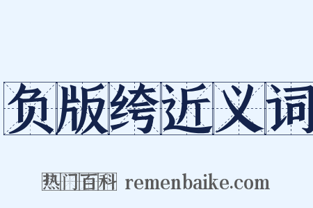 负版绔近义词是什么意思的图片